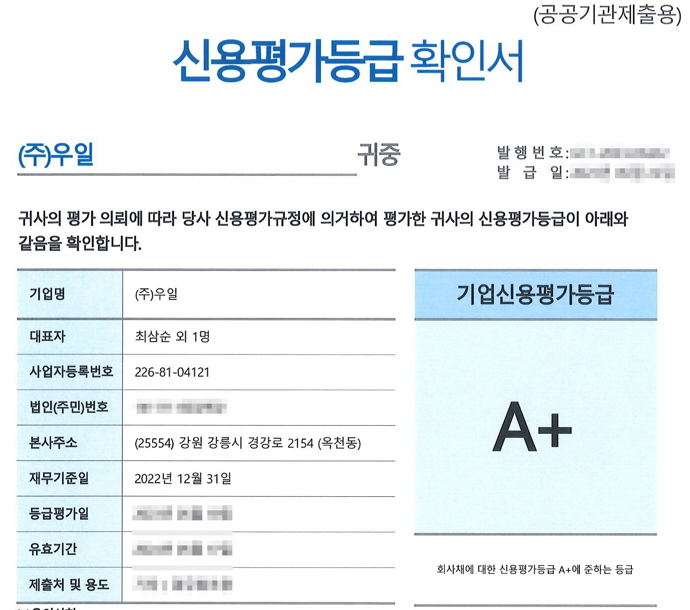 신용평가등급확인서(우일)_2023.jpg